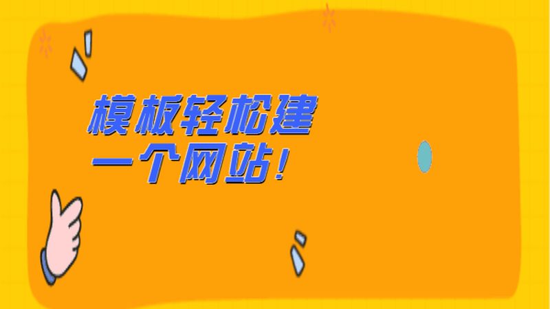 中小企业营销型网站建设服务商